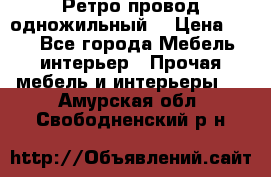  Ретро провод одножильный  › Цена ­ 35 - Все города Мебель, интерьер » Прочая мебель и интерьеры   . Амурская обл.,Свободненский р-н